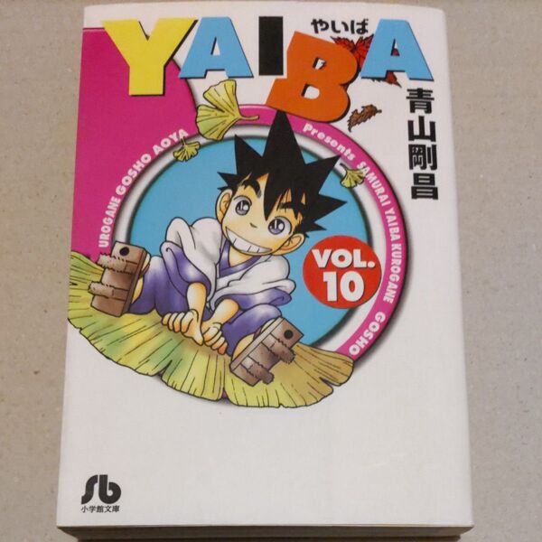 YAIBA 10 (小学館文庫) 青山剛昌/著