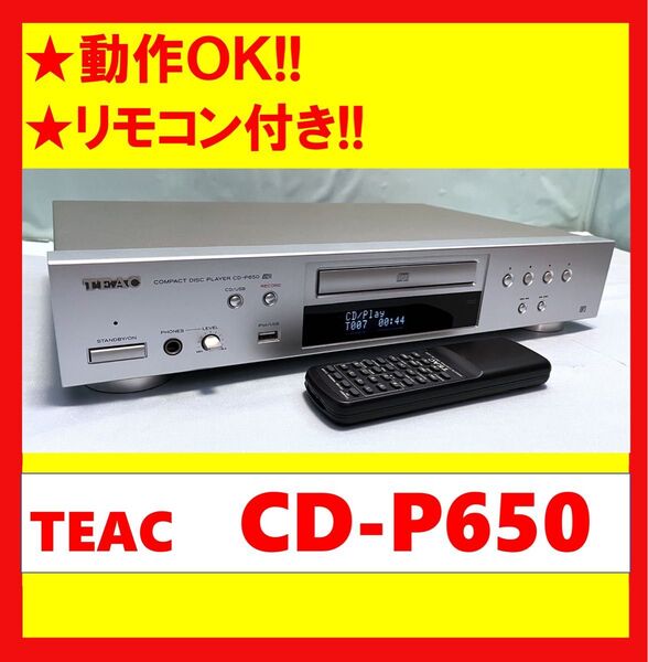 【動作OK】リモコン付き!! CD/USBプレイヤー TEAC ティアック CD-P650 シルバー
