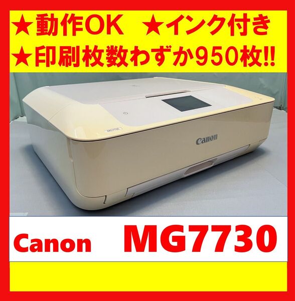 【動作OK/】印刷枚数わずか950枚!! Canon キャノン A4インクジェットプリンタ PIXUS MG7730 ホワイト