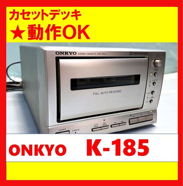 【録音・再生OK!!】 カセットデッキ ONKYO オンキョー K-185 ②