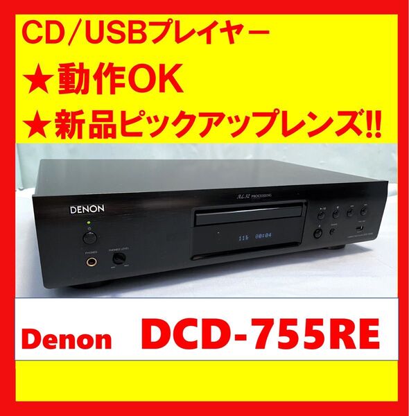 【動作OK】新品ピックアップレンズ!! CD/USBプレイヤー Denon デノン DCD-755RE ブラック
