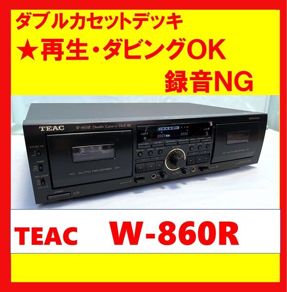 【再生・ダビングOK・録音NG】 ダブルカセットデッキ TEAC ティアック W-860R ブラック
