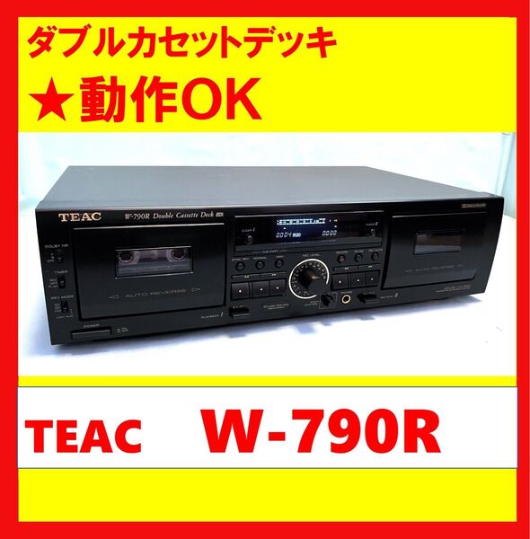 【録音・再生・ダビングOK!!】 ダブルカセットデッキ TEAC ティアック W-790R ②