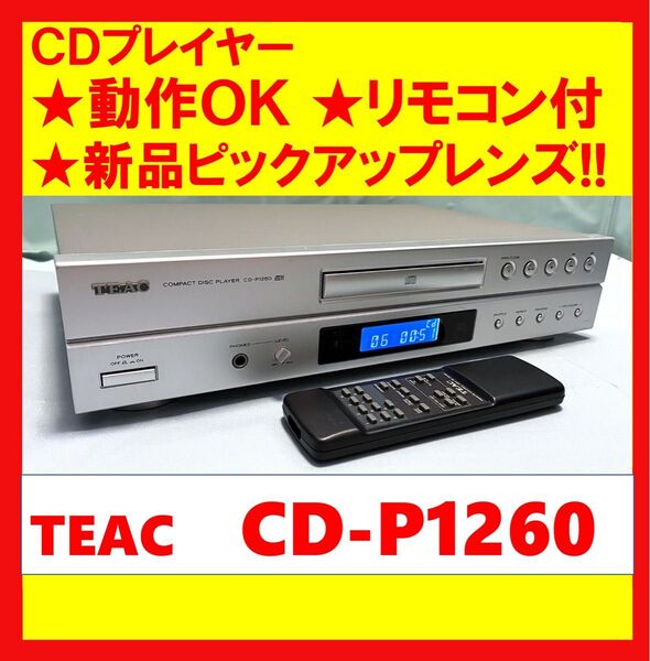 【動作OK】新品ピックアップレンズ!!リモコン付き!! CDプレイヤー TEAC ティアック CD-P1260 シルバー