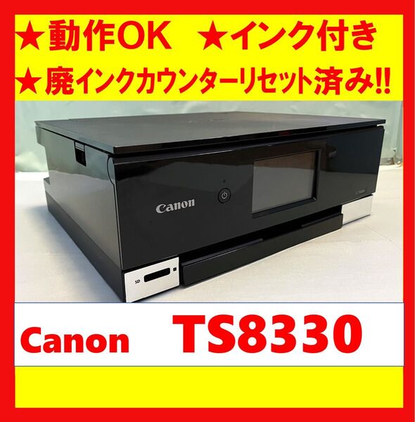 【動作OK】廃インクカウンターリセット済み!! Canon キャノン A4インクジェットプリンタ TS8330 ブラック