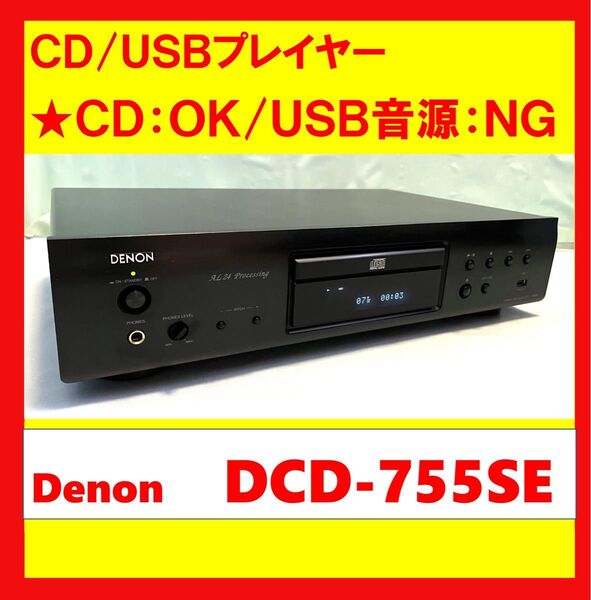 【CD:OK、USB音源:NG】 CD/USBプレイヤー Denon デノン DCD-755SE ブラック