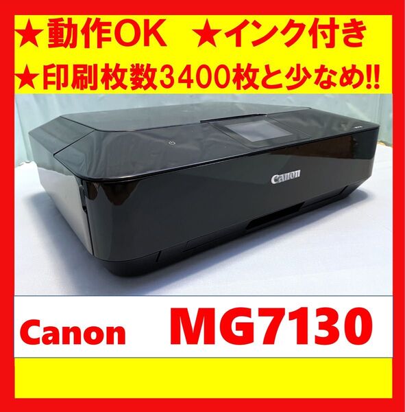 【動作OK】印刷枚数3400枚と少なめ!! Canon キャノン A4インクジェットプリンタ PIXUS MG7130 ブラック