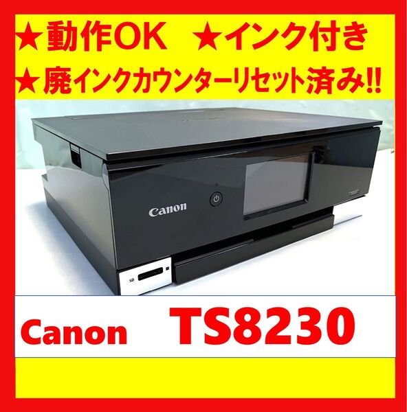 【動作OK】廃インクカウンターリセット済み!! Canon キャノン A4インクジェットプリンタ TS8230 ブラック