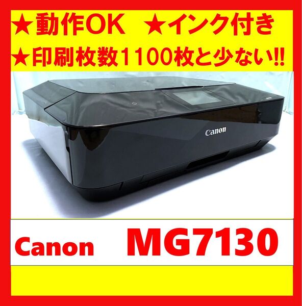 【動作OK】印刷枚数1100枚と少ない!! Canon キャノン A4インクジェットプリンタ PIXUS MG7130 ブラック