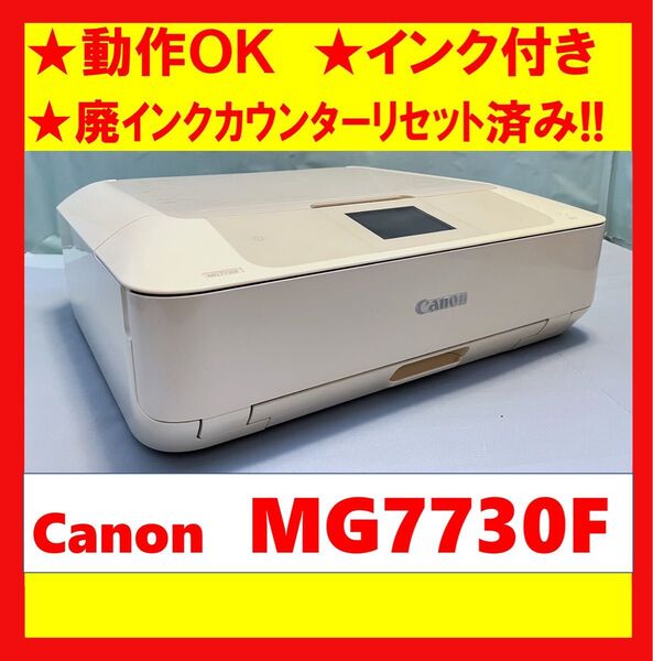 【動作OK】廃インクカウンターリセット済み!! Canon キャノン A4インクジェットプリンタ PIXUS MG7730F