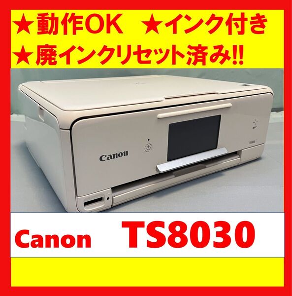 【動作OK】廃インクリセット済み!! Canon キャノン A4インクジェットプリンタ TS8030 ホワイト ②