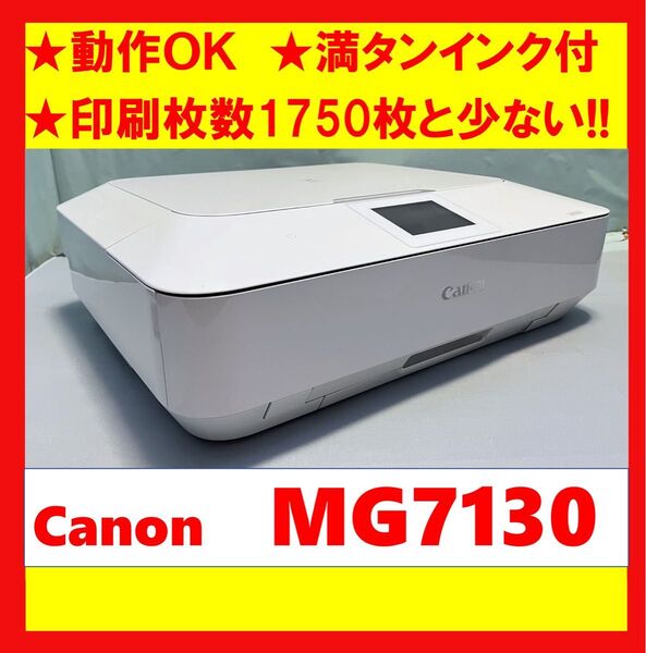 【動作OK】印刷枚数1750枚と少ない!! Canon キャノン A4インクジェットプリンタ PIXUS MG7130 ホワイト