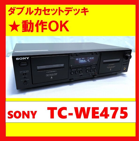 【録音・再生・ダビングOK!!】 ダブルカセットデッキ SONY ソニー TC-WE475