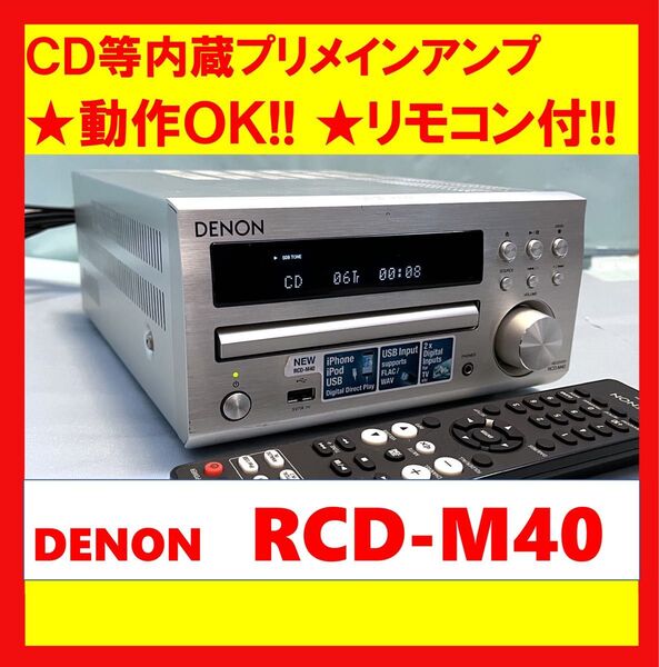 【動作OK】新品ピックアップレンズ!!リモコン付き!! CD等内蔵プリメインアンプ DENON デノン RCD-M40