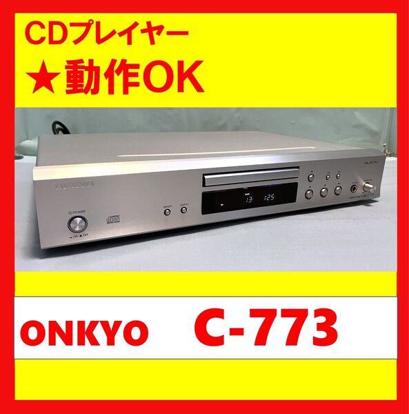 【動作OK!!】 CDプレイヤー ONKYO オンキョー C-773