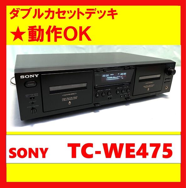 【録音・再生・ダビングOK!!】 ダブルカセットデッキ SONY ソニー TC-WE475 ②