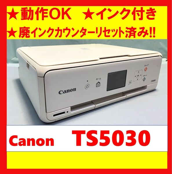 【動作OK】廃インクカウンターリセット済み!! Canon キャノン A4インクジェットプリンタ TS5030 ホワイト