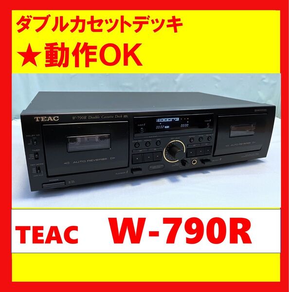 【録音・再生・ダビングOK】説明書付き!! ダブルカセットデッキ TEAC ティアック W-790R ブラック