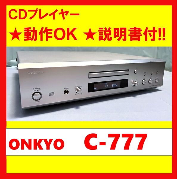 【動作OK】説明書付き!! CDプレイヤー ONKYO オンキョー C-777