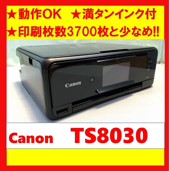 【動作OK】印刷枚数3700枚と少なめ!! Canon キャノン A4インクジェットプリンタ TS8030 ブラック