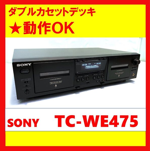 【録音・再生・ダビングOK!!】 ダブルカセットデッキ SONY ソニー TC-WE475 ③