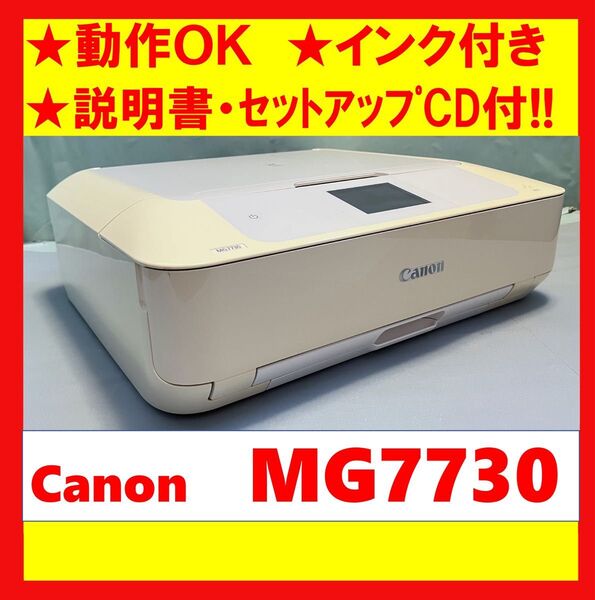 【動作OK】説明書・セットアップCD付き!! Canon キャノン A4インクジェットプリンタ PIXUS MG7730 ホワイト