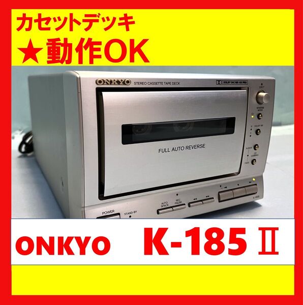【録音・再生OK!!】 カセットデッキ ONKYO オンキョー K-185Ⅱ