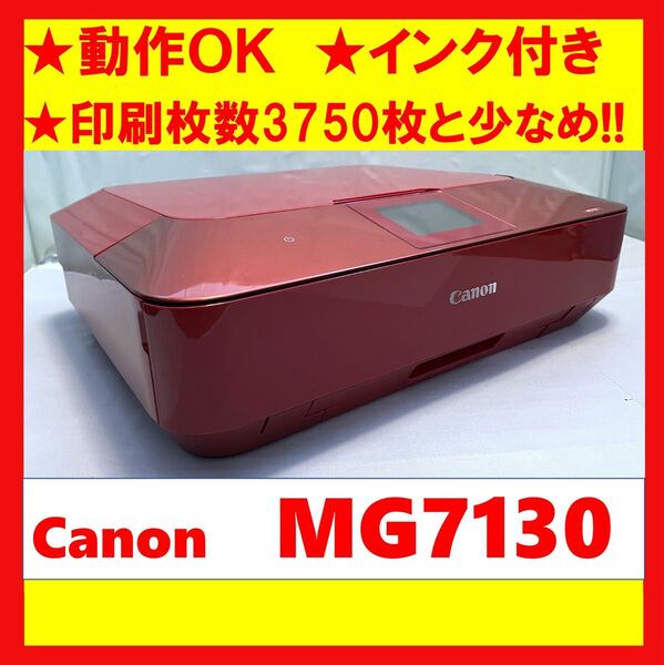 【動作OK】印刷枚数3750枚と少なめ!! Canon キャノン A4インクジェットプリンタ PIXUS MG7130 レッド