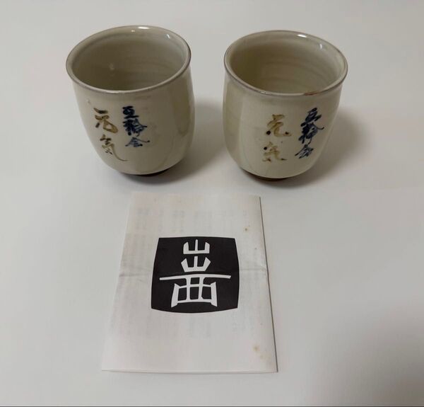 出西窯 ペア湯呑み