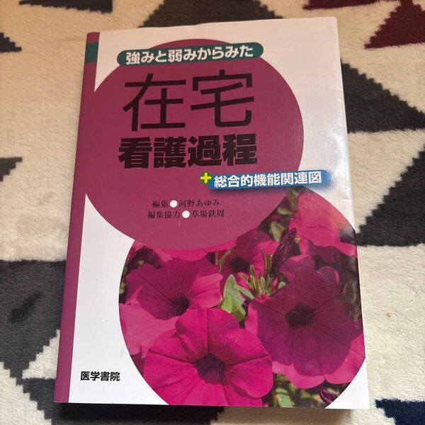 強みと弱みからみた在宅看護過程