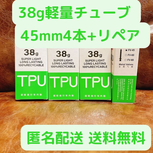TPUチューブ4本セット 700x18~32c 45mm 若干箱潰れ新品未開封