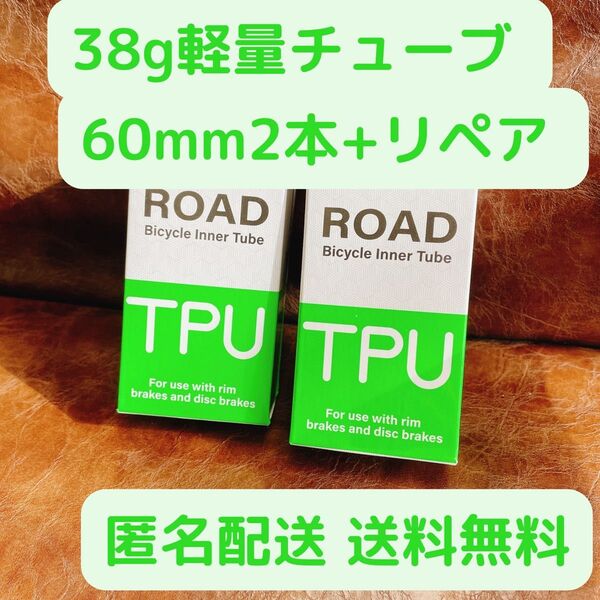 TPUチューブ 2本セット 700x18~32c 60mm 新品未開封