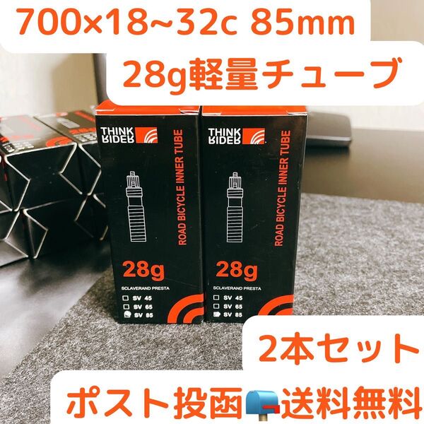 TPUチューブ 2本セット 700x18~32c 85mm 若干箱潰れ新品未開封