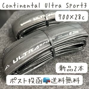 Continental Ultra Sport3クリンチャータイヤ2本セット新品