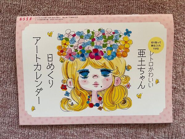 ESSE エッセ 2025年5月号付録 「亜土ちゃん日めくりアートカレンダー」