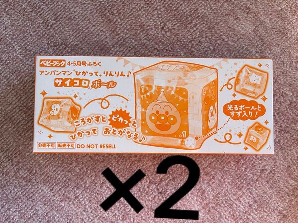 2個セット ベビーブック 2025年4・5月号付録 アンパンマン ひかってりんりん♪サイコロボール