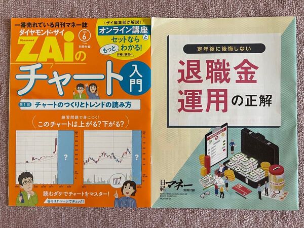 日経マネー ダイヤモンド・ザイ 2025年6月最新号 付録