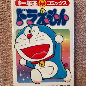 小学一年生 小学館コミック ドラえもん 藤子・F・不二雄