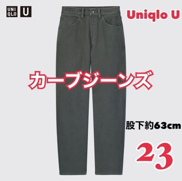 ユニクロ UNIQLO / ユニクロU ユニクロユー カーブジーンズ カーブデニム 23インチ