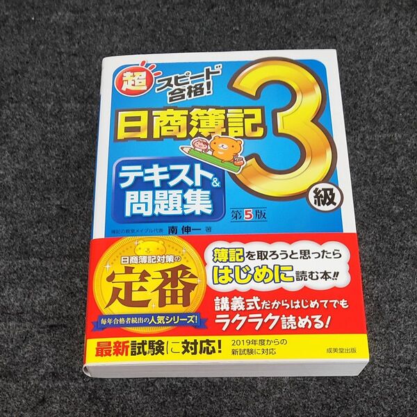 超スピード合格!日商簿記3級テキスト&問題集 (超スピード合格!) (第5版) 南伸一/著
