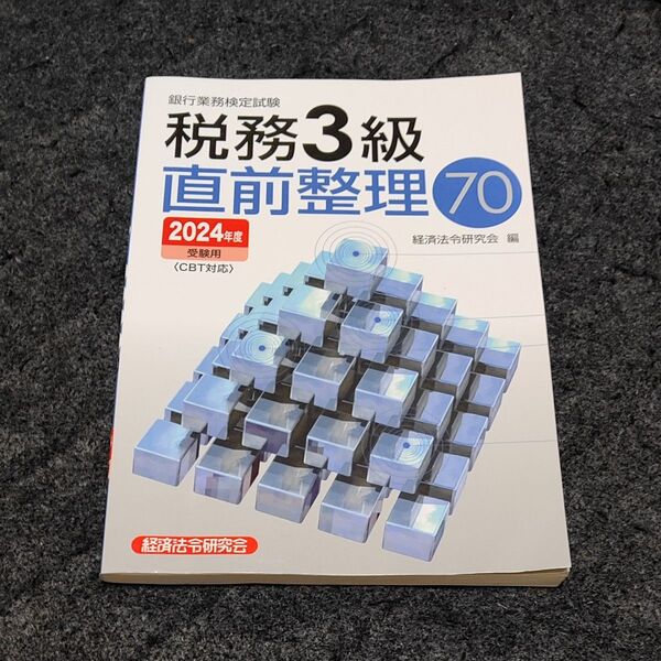 ’24 受験用 税務3級直前整理70 (銀行業務検定試験) 経済法令研究会