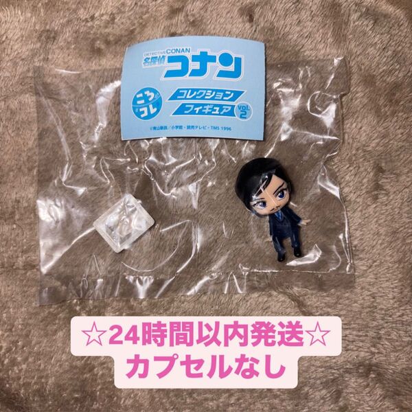 名探偵コナン ころコレ!コレクションフィギュア 諸伏高明 ガチャ カプセルなし②