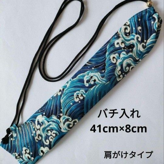 ハンドメイド バチ入れ 和太鼓バチ袋 肩がけ紐付き