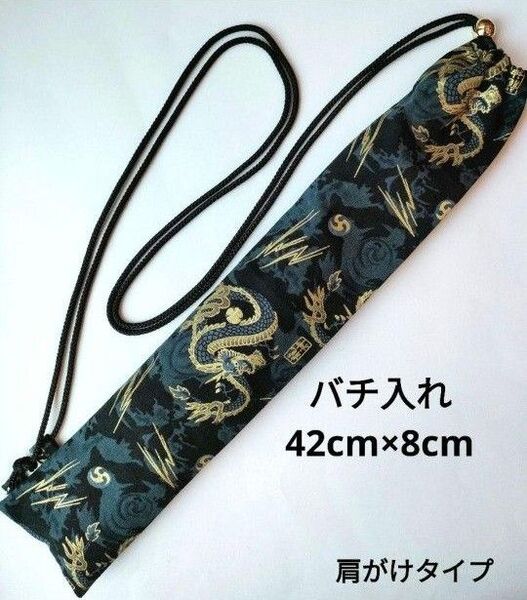 ハンドメイド バチ入れ 和太鼓バチ袋 肩がけ紐付き 龍柄 黒系
