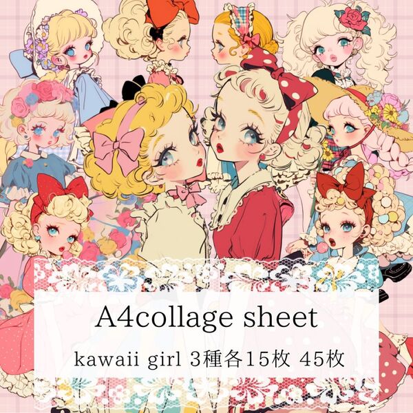 kawaiiガール素材シート 45枚 コラージュシート デザインペーパー
