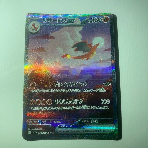 リザードンex SAR SV2a ポケモンカード151 201/165