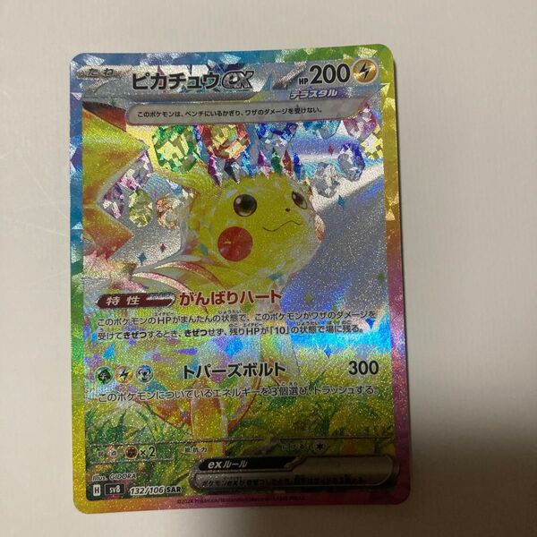 ポケモンカード ピカチュウex sar
