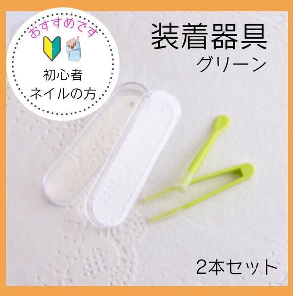 コンタクト装着器具 ピンセット 吸盤 カラコン 着脱補助 ケース付き グリーン