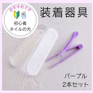 コンタクト装着器具 ピンセット 吸盤 カラコン 着脱補助 ケース付き パープル