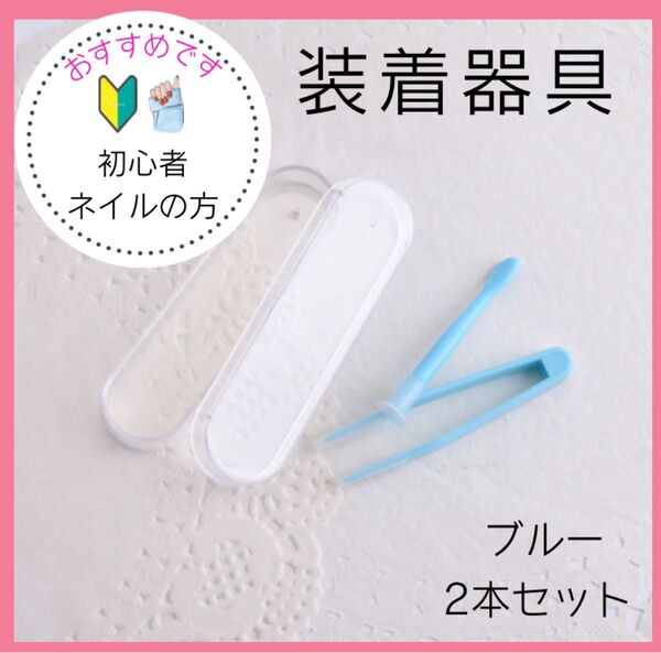 コンタクト装着器具 ピンセット 吸盤 カラコン 着脱補助 ケース付き ブルー